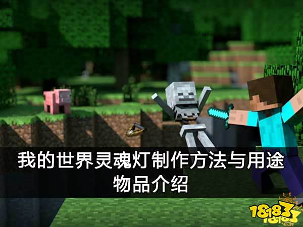 我的世界灵魂灯制作方法与用途 物品介绍