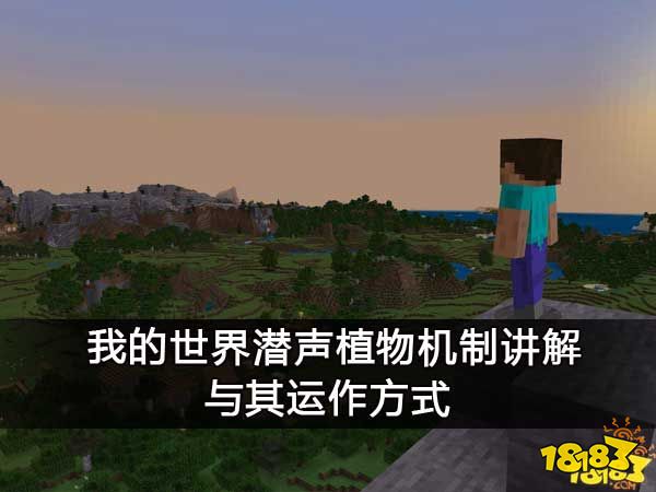 我的世界潜声植物机制讲解与其运作方式