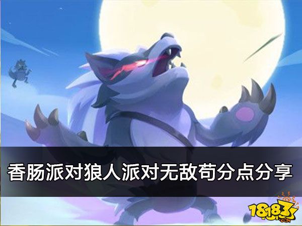 香肠派对狼人派对无敌苟分点分享