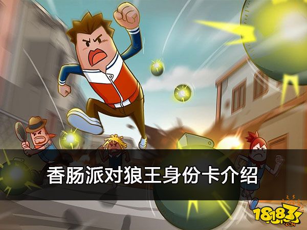 香肠派对狼王身份卡介绍