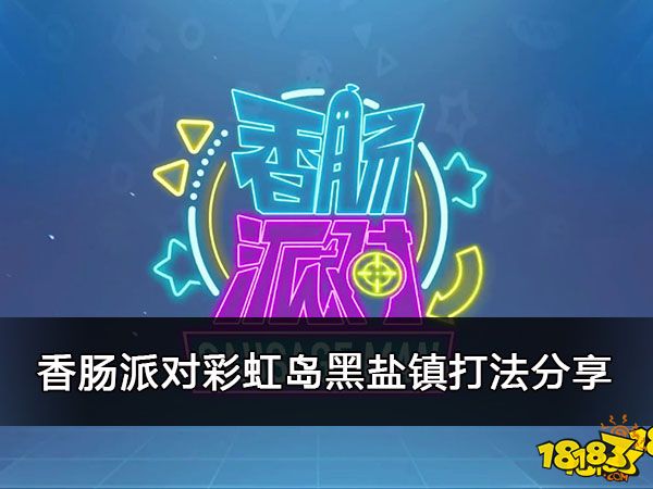 香肠派对彩虹岛黑盐针打法分享