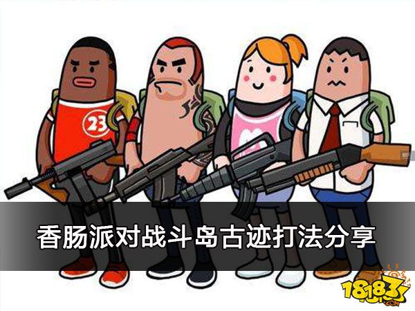 香肠派对战斗岛古迹打法分享