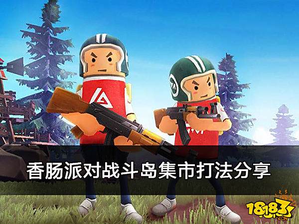 香肠派对战斗岛集市打法分享