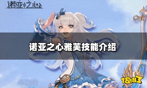 诺亚之心雅芙技能是什么 雅芙技能介绍