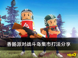 香肠派对战斗岛集市打法分享