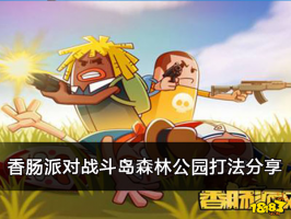 香肠派对战斗岛森林公园打法分享