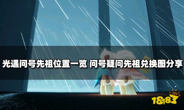 光遇问号先祖位置一览 问号疑问先祖兑换图分享