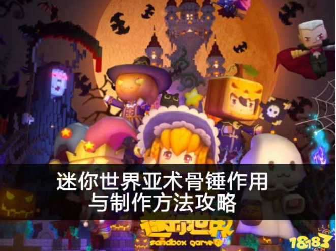 迷你世界亚术骨锤作用与制作方法攻略