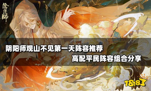 阴阳师观山不见阵容搭配推荐 第一天高配平民阵容组合分享