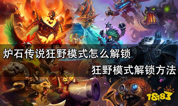 炉石传说狂野模式怎么解锁 狂野模式解锁方法