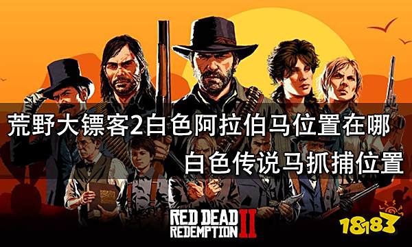 荒野大镖客2白色阿拉伯马位置在哪 白色传说马抓捕位置