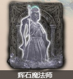 艾尔登法环辉石魔法师骨灰怎么获得 辉石魔法师骨灰获取方法