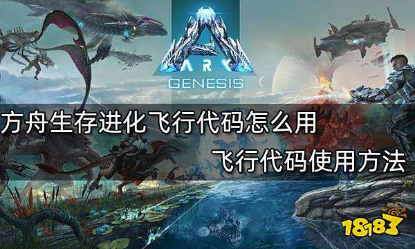 方舟生存进化飞行代码怎么用 飞行代码使用方法