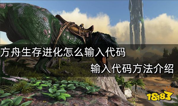 方舟生存进化怎么输入代码 输入代码方法介绍
