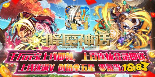 降魔神話滿V元寶天天送手游