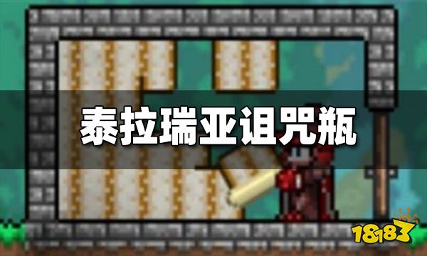 泰拉瑞亚诅咒焰瓶合成方式 诅咒焰瓶怎么合成