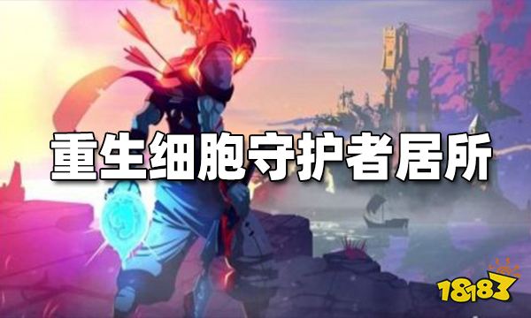 重生细胞守护者的居所怎么去 进入守护者居所方法介绍