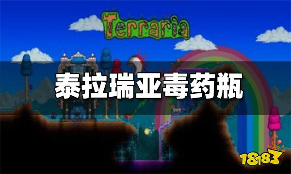 泰拉瑞亚毒药瓶怎么做 毒药瓶合成方法