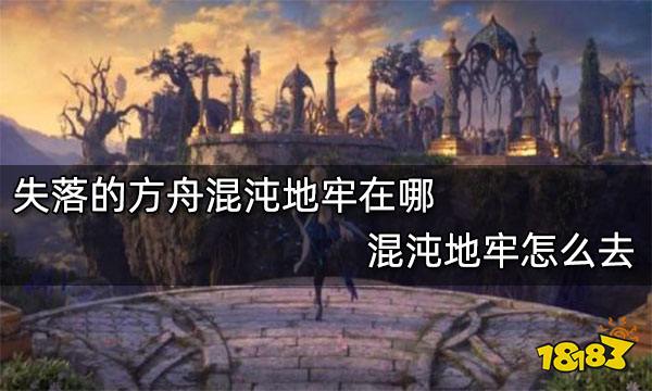 失落的方舟混沌地牢在哪 混沌地牢怎么去