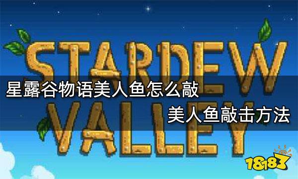 星露谷物语美人鱼怎么敲 美人鱼敲击方法