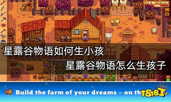 星露谷物语如何生小孩 星露谷物语怎么生孩子