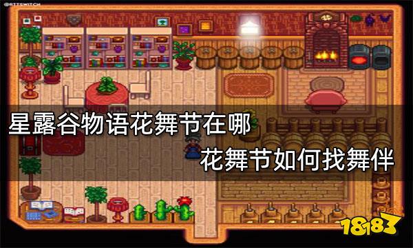 星露谷物语花舞节在哪 花舞节如何找舞伴