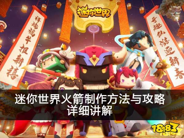 迷你世界火箭制作方法与攻略 详细讲解