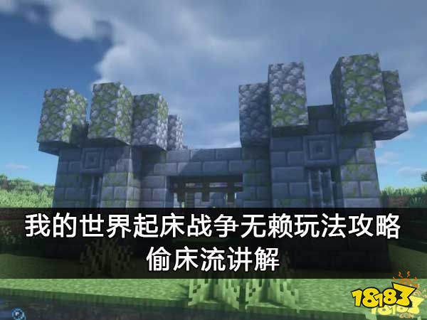 我的世界起床战争无赖玩法攻略 偷床流讲解