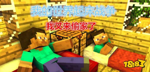 我的世界起床战争无赖玩法攻略 偷床流讲解