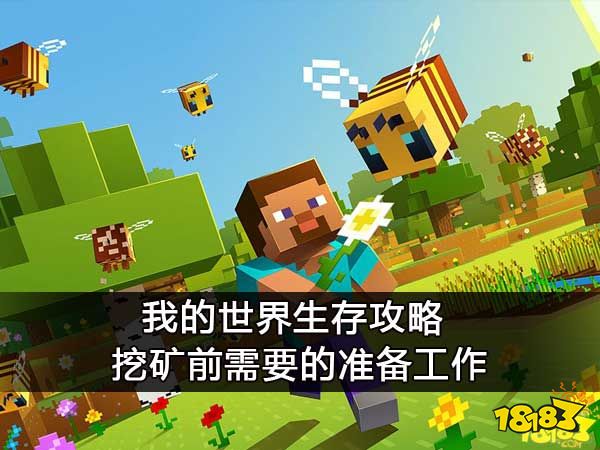 我的世界生存攻略 挖矿前需要的准备工作