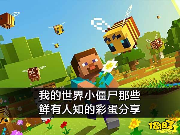 我的世界小僵尸那些鲜有人知的彩蛋分享