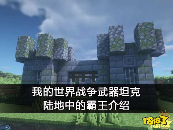 我的世界战争武器坦克 陆地中的霸王介绍