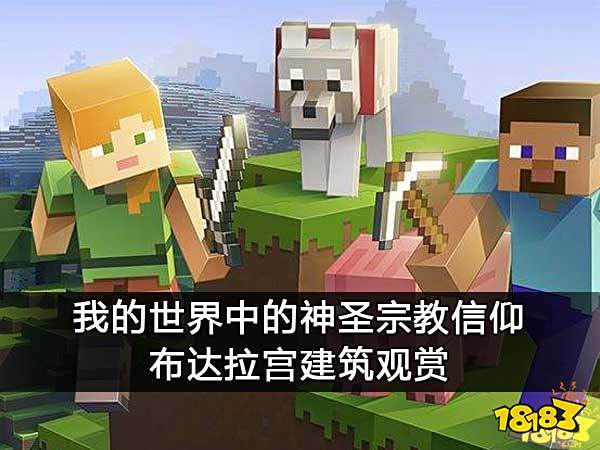 我的世界中的神圣宗教信仰 布达拉宫建筑观赏