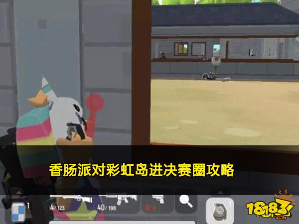 香肠派对彩虹岛进决赛圈攻略