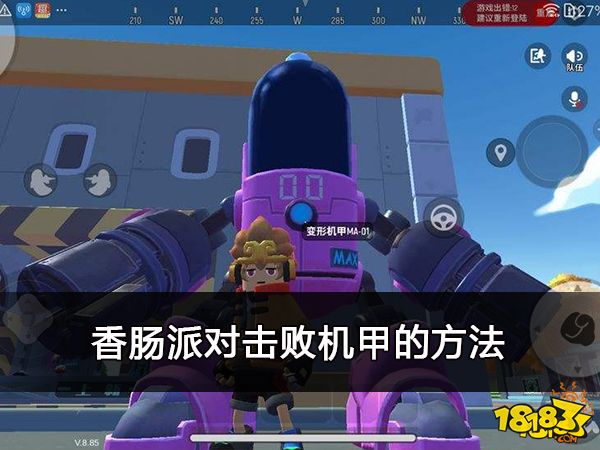 香肠派对击败机甲的方法