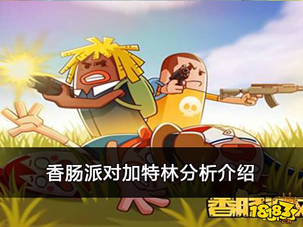 香肠派对加特林分析介绍