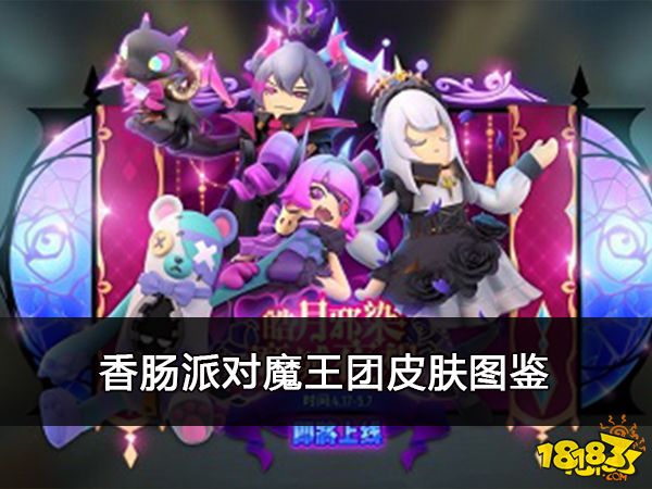 香肠派对魔王团皮肤图鉴