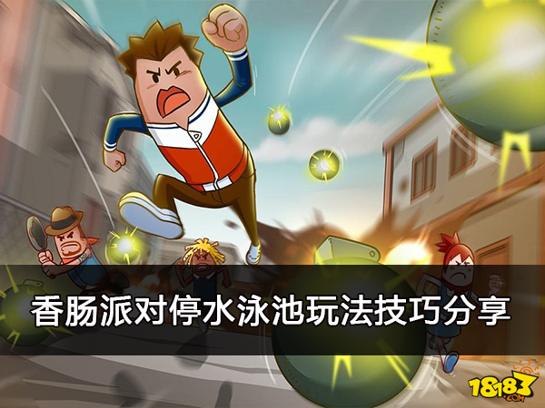 香肠派对停水泳池玩法技巧分享