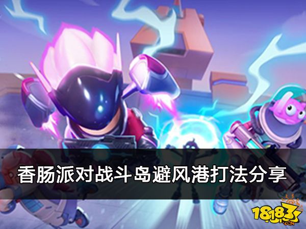 香肠派对战斗岛避风港打法分享