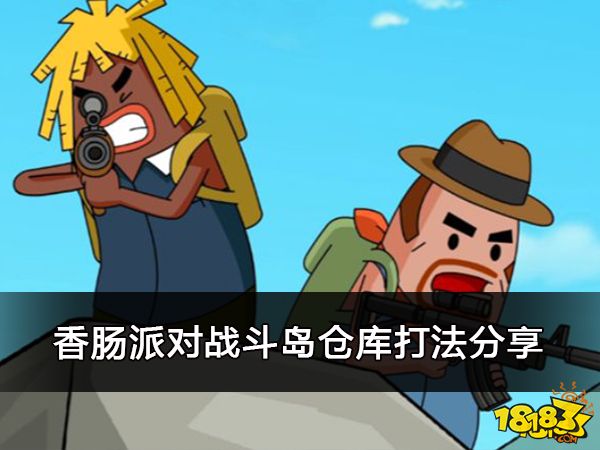 香肠派对战斗岛仓库打法分享