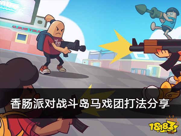 香肠派对战斗岛马戏团打法分享