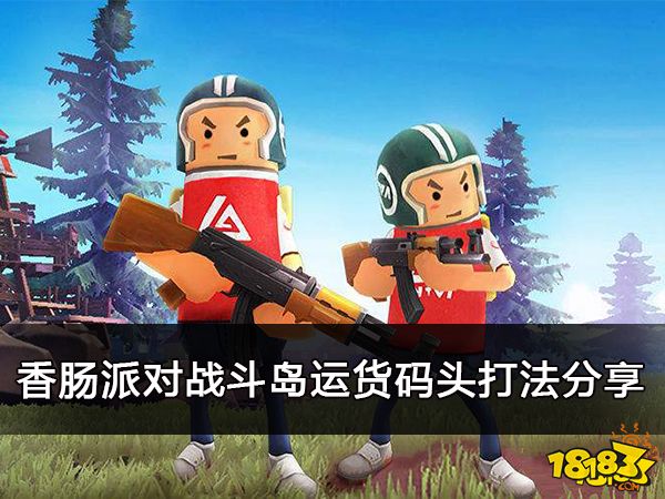 香肠派对战斗岛运货码头打法分享