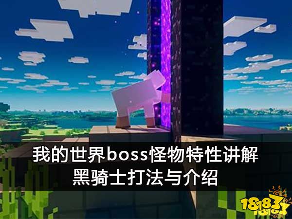我的世界boss怪物特性讲解 黑骑士打法与介绍