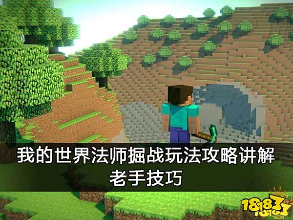 我的世界法师掘战玩法攻略讲解 老手技巧