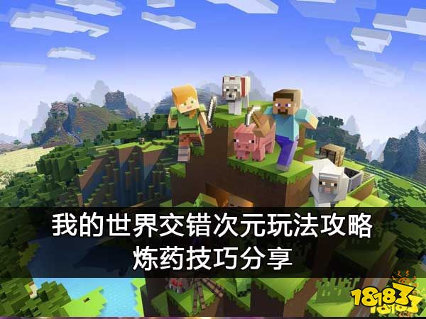 我的世界交错次元玩法攻略 炼药技巧分享