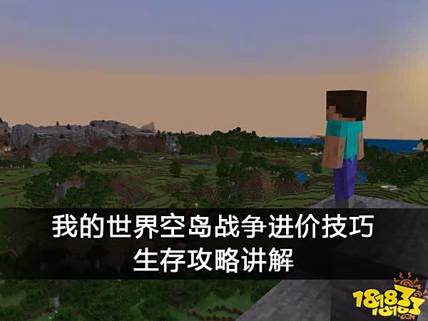 我的世界空岛战争进价技巧 生存攻略讲解