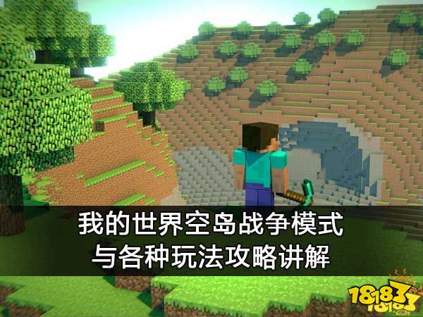 我的世界空岛战争模式与各种玩法攻略讲解
