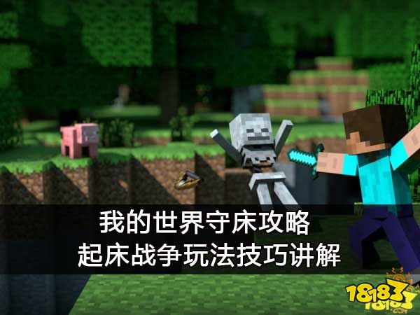 我的世界守床攻略 起床战争玩法技巧讲解