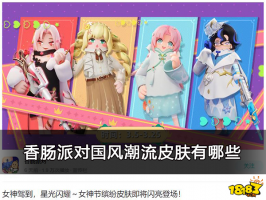 香肠派对22年女神节皮肤介绍