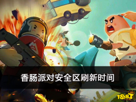香肠派对安全区刷新时间介绍